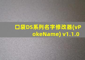 口袋DS系列名字修改器(vPokeName) v1.1.0